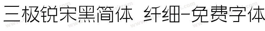 三极锐宋黑简体 纤细字体转换
